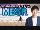 8週間で人生変わる瞑想プログラムMBSR