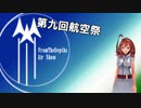 第九回FromTHeDepths航空祭