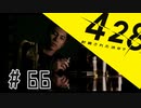 【PSP】428の封鎖を突破する　その66【実況】