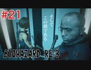 【BIOHAZRD RE:3実況】Part21「顔にそう書いてある」