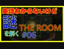 【06】英語力皆無が挑む、完全英語の謎解き【THE ROOM】
