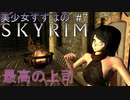 【Skyrim】美少女すずはのスカイリム #7 ~最高の上司~【VOICEROID + ゆっくり実況】