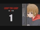 【Loop the Loop 飽食の館】実況1日目