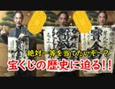 一等を当てた～いぞ♪宝くじの歴史に迫ってみる！