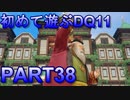 【実況】初めて遊ぶドラゴンクエストXI S　#38　貨女学園