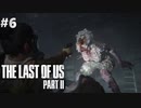 【実況】復讐者になるゲーム【The Last of Us Part II】Part6
