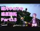 【結月ゆかり】てんさいゆかりさんの惑星開拓Part15【Satisfactory】