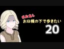 【Skyrim】吸血鬼もお日様の下で歩きたい20