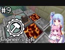 【Minecraft】葵のEngineer's Life #9【VOICEROID実況】