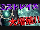 【LoR】無限増殖ミストレイス！立ちこめる霧がダークホース過ぎたww【レジェンドオブルーンテラ】【デッキ】【初心者】