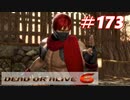 格ゲー好きが遊び尽くすDOA6実況プレイ#173[ハヤブサ]