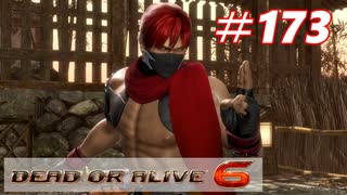 格ゲー好きが遊び尽くすDOA6実況プレイ#173[ハヤブサ]