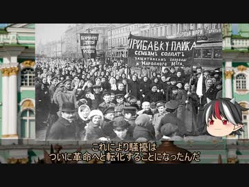 【ゆっくり解説】逆視点の世界史　第17回　皇帝から見たロシア革命(後編)