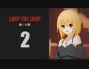 【Loop the Loop 飽食の館】実況2日目