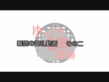 【ゆっくり】幕間の御礼動画・その二【金田一劇場】