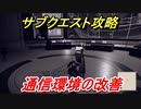 ニーアオートマタ　サブクエスト攻略　通信環境の改善　【NieR:Automata Game of the YoRHa Edition】