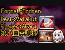【MO】ヴァラクートwith紲星あかりPART21【第八回京町杯】