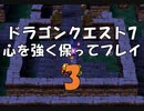 ドラゴンクエスト7 心を強く保ってプレイ: 3