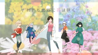 【Shing-a-ling!】それでも此処に花は咲く by Ainoa【NNI】
