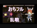 【VOICEROID実況】おちこぼれアイドルの異世界TV乱戦クエスト普通に攻略【きららファンタジア】