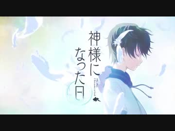 神様になった日　OP