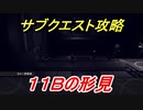 ニーアオートマタ　サブクエスト攻略　１１Ｂの形見　【NieR:Automata Game of the YoRHa Edition】
