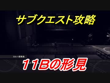 ニーアオートマタ サブクエスト攻略 １１ｂの形見 Nier Automata Game Of The Yorha Edition Nicozon