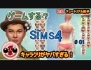 【女のゲーム実況】The Sims4（ザ・シムズ４）#01 初見プレイのチュートリアル前半【キャラクリがヤバい】