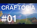 #01【Craftopia／クラフトピア】さっぱりとしたクラフトピア【字幕プレイ】
