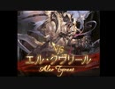 [グラブル]VSエル・クヴリール(FA)