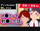 【BLアニメ(BLボイス)】医者×患者BL。先生の問診でエ●エ●なことばかりを質問されて・・・【ゲイvtuber】須戸コウ