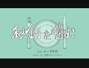 【歌ってみた】秒針を噛む/ずっと真夜中でいいのに。【まんてん食堂はなまる】
