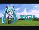 【初音ミクNT プロト】サビコレ ～稲垣潤一編～