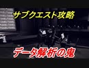 ニーアオートマタ　サブクエスト攻略　データ解析の鬼　【NieR:Automata Game of the YoRHa Edition】