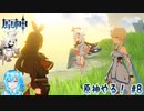 【実況】原神やる！【8】
