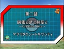 萌えもんレポート～Resuregence～第二話『図鑑と武と剣聖と～Creation Arts～』(前編)