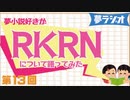 夢ラジオ＃13【RKRN】