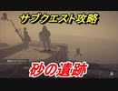 ニーアオートマタ　サブクエスト攻略　砂の遺跡　【NieR:Automata Game of the YoRHa Edition】
