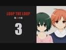 【Loop the Loop 飽食の館】実況3日目