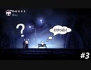 【1人実況】あいつ何やっとるんじゃろ？【Hollow Night】#3