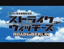 ストライクウィッチーズ_road_to_berlinのOPをインフィニットストラトス2にしてみた。