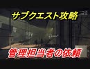 ニーアオートマタ　サブクエスト攻略　管理担当者の依頼　【NieR:Automata Game of the YoRHa Edition】