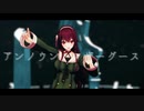 [MMD]　アンノウン・マザーグース　八重沢なとり