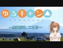 【CeVIO車載】ゆるキャン△～聖地巡礼 二日目～【part.5】※修正版