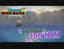 終わらない たたかいの島 ムーンブルク【ドラゴンクエストビルダーズ2実況part101】