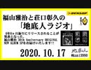 福山雅治と荘口彰久の｢地底人ラジオ｣  2020.10.17