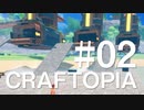 #02【Craftopia／クラフトピア】さっぱりとしたクラフトピア【字幕プレイ】