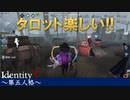 【実況】新モードタロットがあまりにも楽しすぎる件【IdentityVのとある試合をpickupしてみた】#6