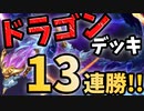 【LoR】まさかの13連勝！？オレリオン・ソルのドラゴンデッキが最強だったww【レジェンドオブルーンテラ】【ルーンテラ】【デッキ】【初心者】