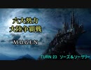 【MUGEN】六大勢力大陸争覇戦【陣取り】Part110